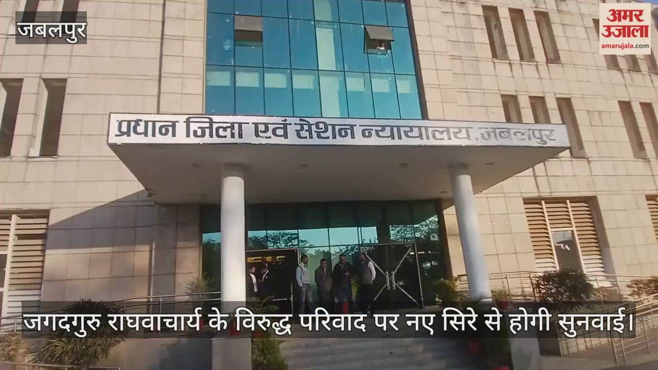 Jabalpur News: The complaint against Jagadguru Raghavacharya will be heard again.