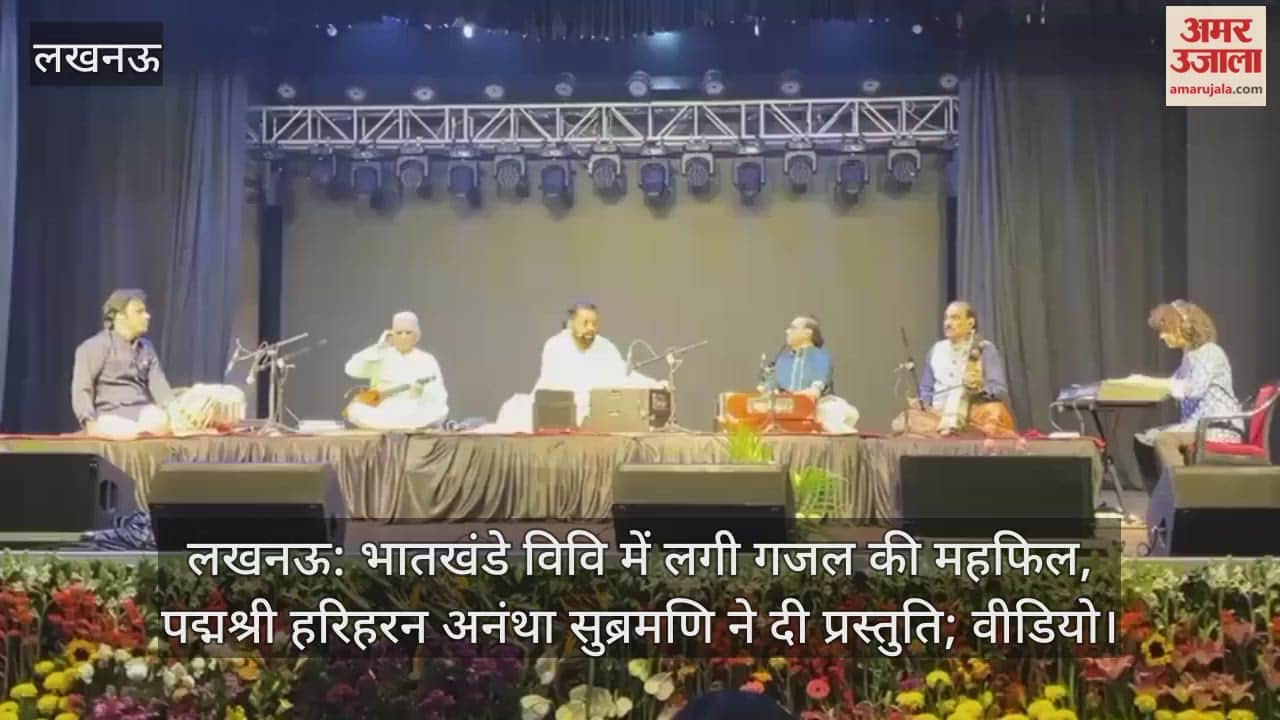 लखनऊ: भातखंडे विवि में लगी गजल की महफिल, पद्मश्री हरिहरन अनंथा सुब्रमणि ने दी प्रस्तुति; वीडियो