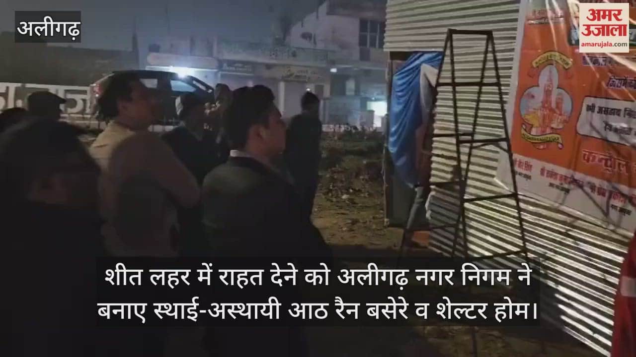 शीत लहर में राहत देने को अलीगढ़ नगर निगम ने बनाए स्थाई-अस्थायी आठ रैन बसेरे व शेल्टर होम