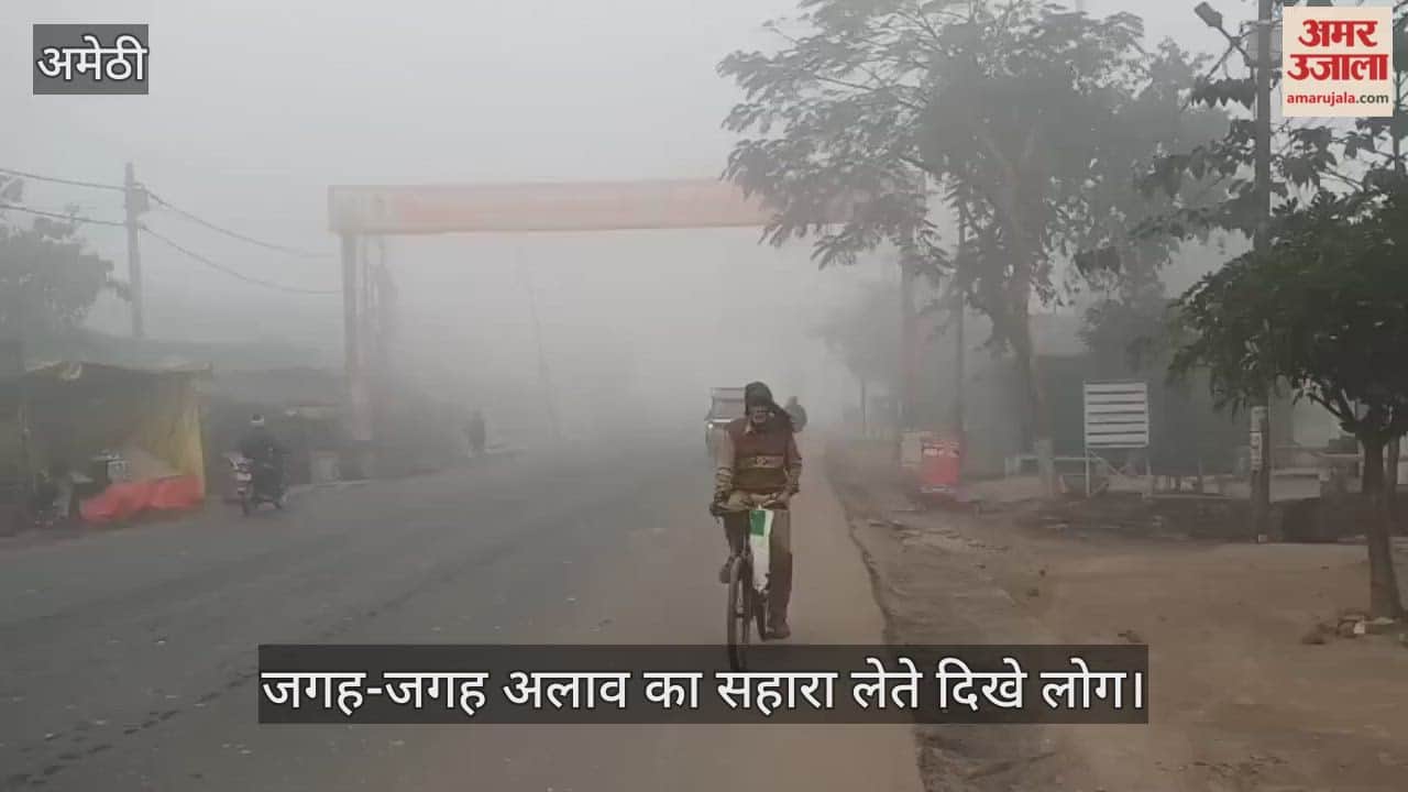 VIDEO: ठंड से कांपे लोग, कोहरे-धुंध में थमी वाहनों की रफ्तार, ऐसा रहा अमेठी का हाल
