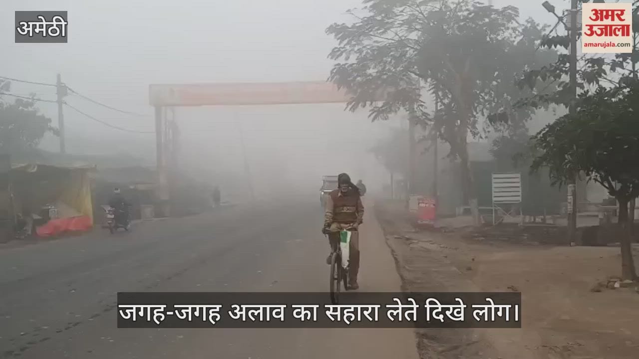 VIDEO: ठंड से कांपे लोग, कोहरे-धुंध में थमी वाहनों की रफ्तार, ऐसा रहा अमेठी का हाल