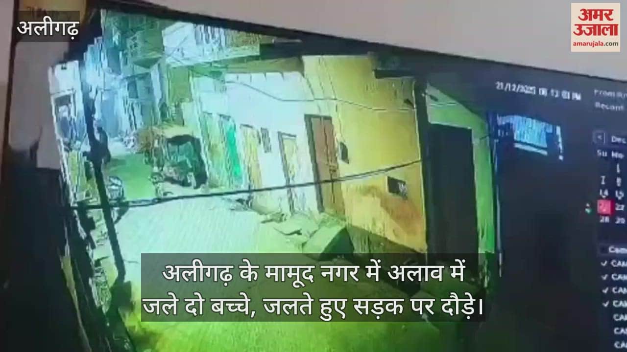 अलीगढ़ के मामूद नगर में अलाव में जले दो बच्चे, जलते हुए सड़क पर दौड़े