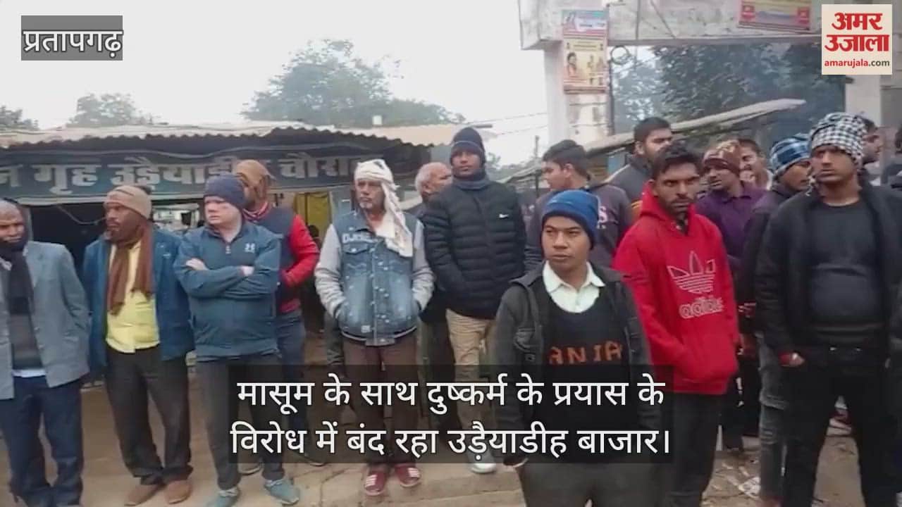 Pratapgarh News - Udaiyadih market closed in protest against attempted rape of an innocent girl, police and PAC deployed