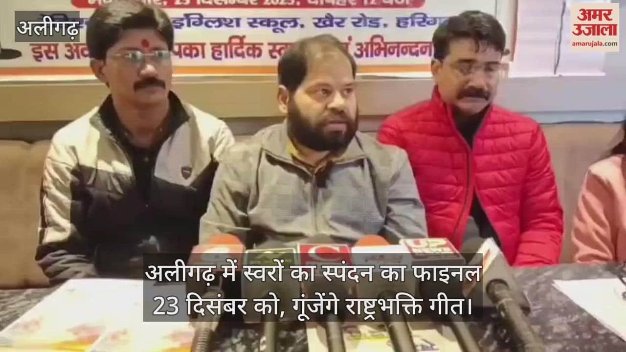 अलीगढ़ में स्वरों का स्पंदन का फाइनल 23 दिसंबर को, गूंजेंगे राष्ट्रभक्ति गीत