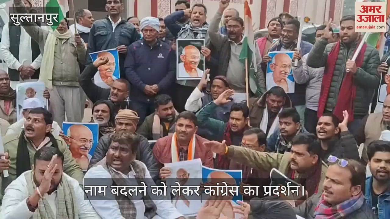VIDEO: सुल्तानपुर: मनरेगा योजना का नाम बदलने को लेकर कांग्रेस का प्रदर्शन