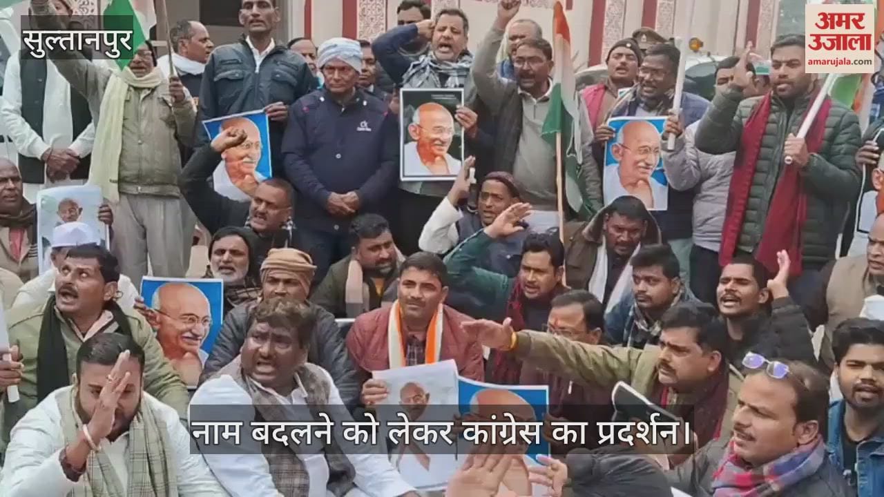 VIDEO: सुल्तानपुर: मनरेगा योजना का नाम बदलने को लेकर कांग्रेस का प्रदर्शन