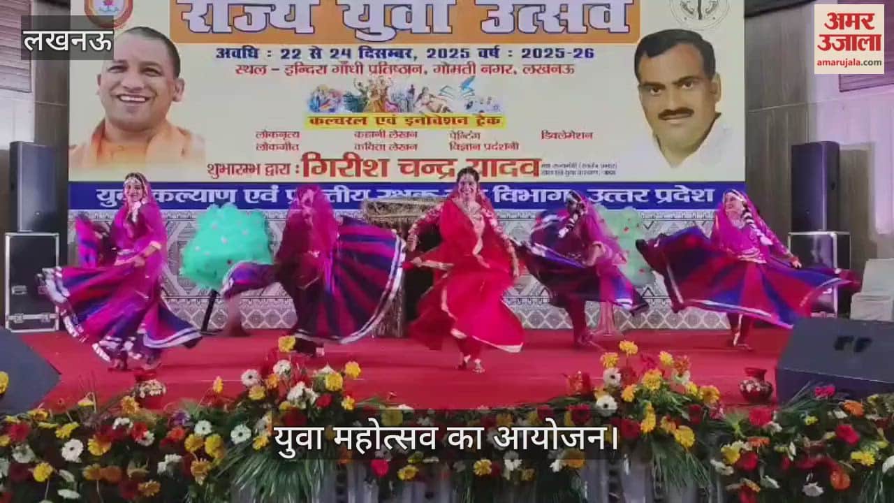 VIDEO: लखनऊ में युवा महोत्सव का आयोजन... शामिल हुए राज्य मंत्री गिरीश चंद्र यादव