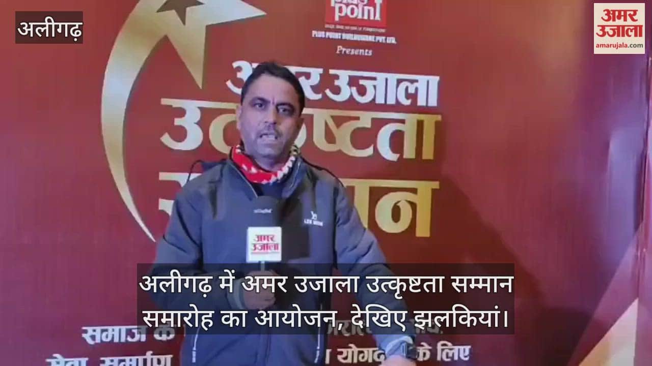 अलीगढ़ में अमर उजाला उत्कृष्टता सम्मान समारोह का आयोजन, देखिए झलकियां