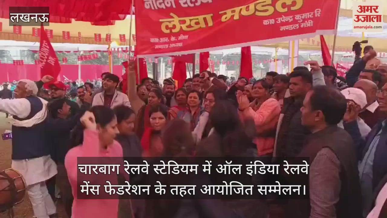 Video : चारबाग रेलवे स्टेडियम में ऑल इंडिया रेलवे मेंस फेडरेशन के तहत आयोजित सम्मेलन