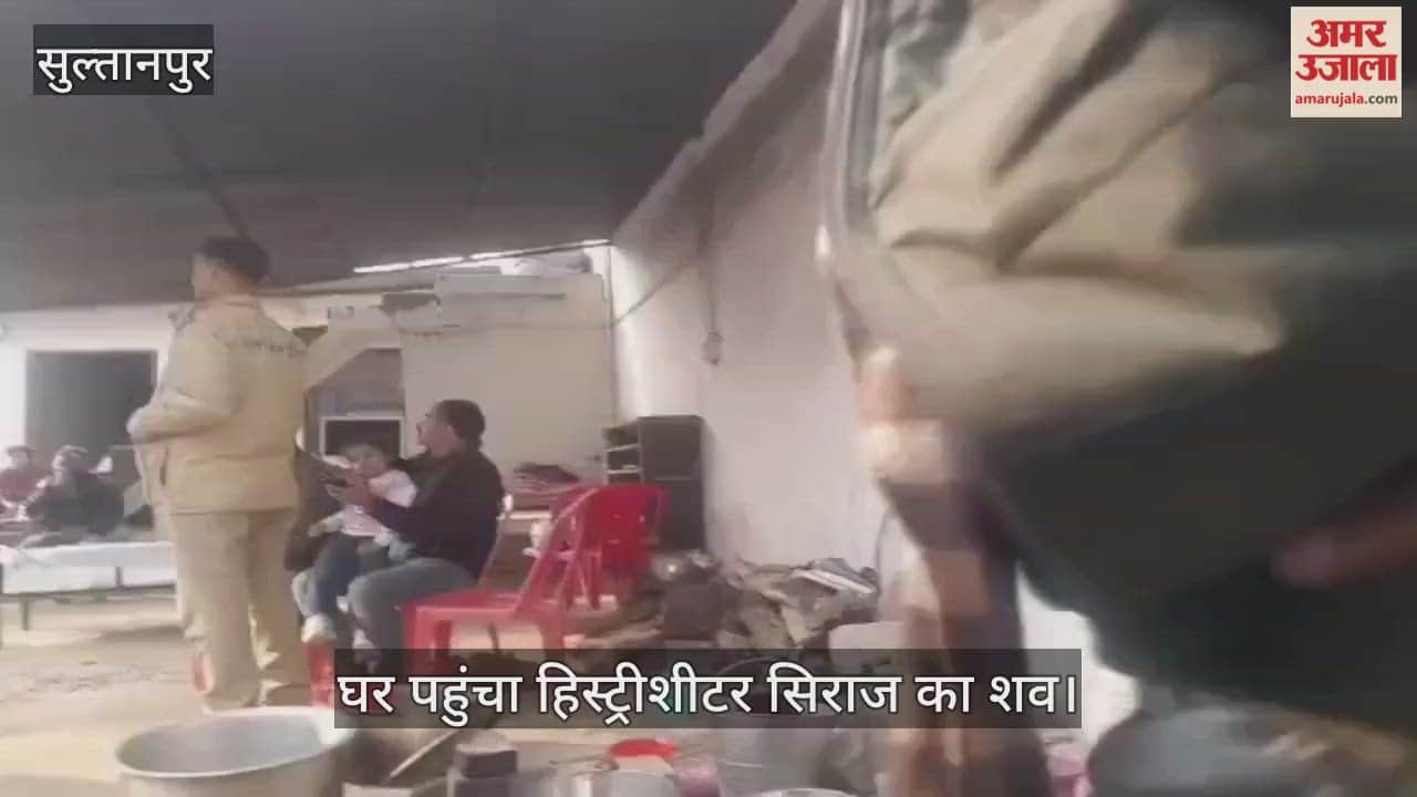 VIDEO: घर पहुंचा एसटीएफ मुठभेड़ में ढेर हिस्ट्रीशीटर सिराज का शव, मची चीख-पुकार