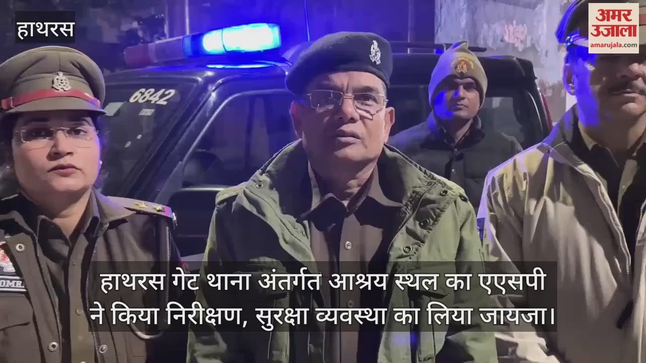 हाथरस गेट थाना अंतर्गत आश्रय स्थल का एएसपी ने किया निरीक्षण, सुरक्षा व्यवस्था का लिया जायजा