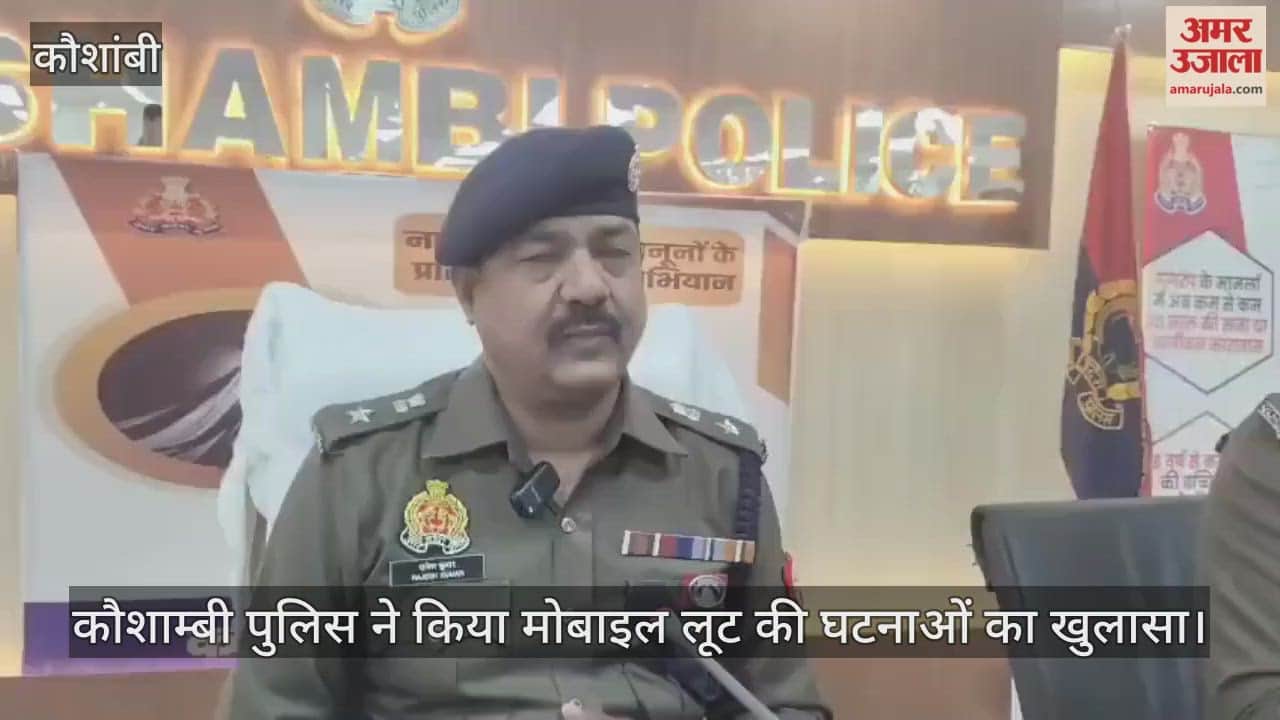 Kaushambi police uncovered incidents of mobile robbery, arrested two accused