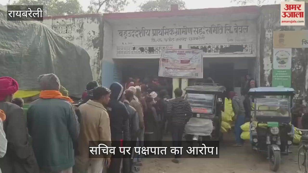 VIDEO: खाद वितरण में अव्यवस्था से भड़के किसान, सचिव पर पक्षपात का आरोप