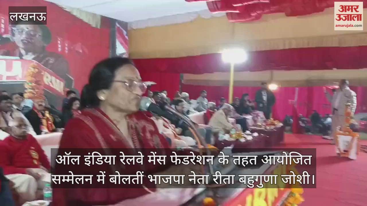 Video : ऑल इंडिया रेलवे मेंस फेडरेशन के तहत आयोजित सम्मेलन में बोलतीं भाजपा नेता रीता बहुगुणा जोशी