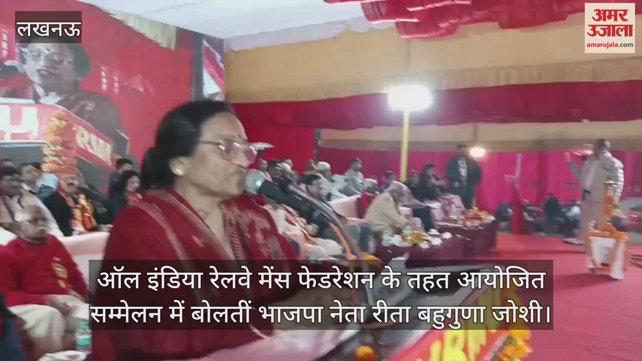 Video : ऑल इंडिया रेलवे मेंस फेडरेशन के तहत आयोजित सम्मेलन में बोलतीं भाजपा नेता रीता बहुगुणा जोशी