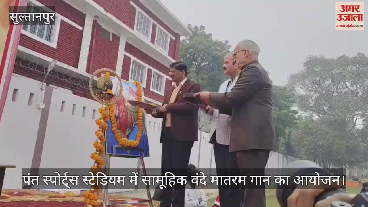 VIDEO: सुल्तानपुर में पंत स्पोर्ट्स स्टेडियम में सामूहिक वंदे मातरम गान का आयोजन