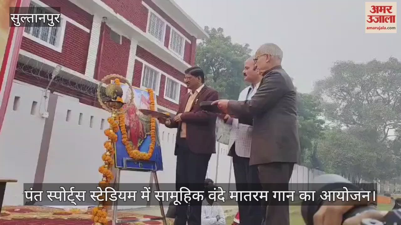 VIDEO: सुल्तानपुर में पंत स्पोर्ट्स स्टेडियम में सामूहिक वंदे मातरम गान का आयोजन