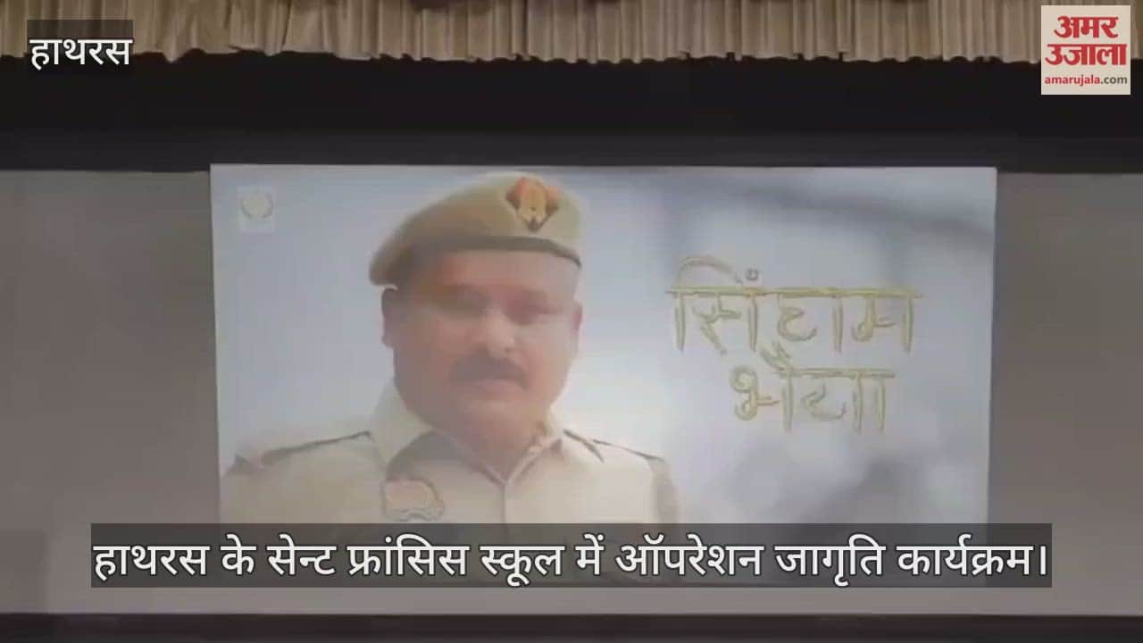 हाथरस के सेन्ट फ्रांसिस स्कूल में ऑपरेशन जागृति कार्यक्रम