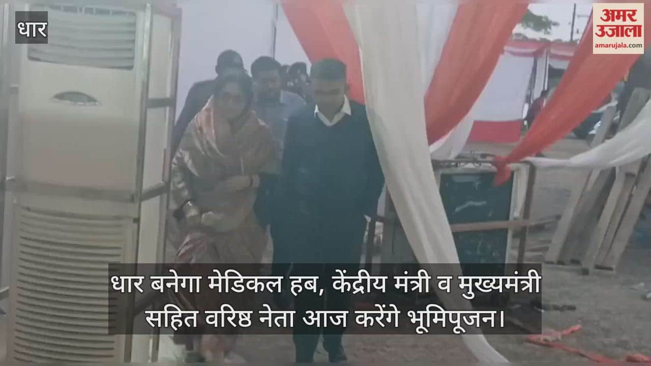 Dhar News: Bhoomi Pujan of medical college and 300 crore projects today, JP Nadda and CM Mohan Yadav to attend