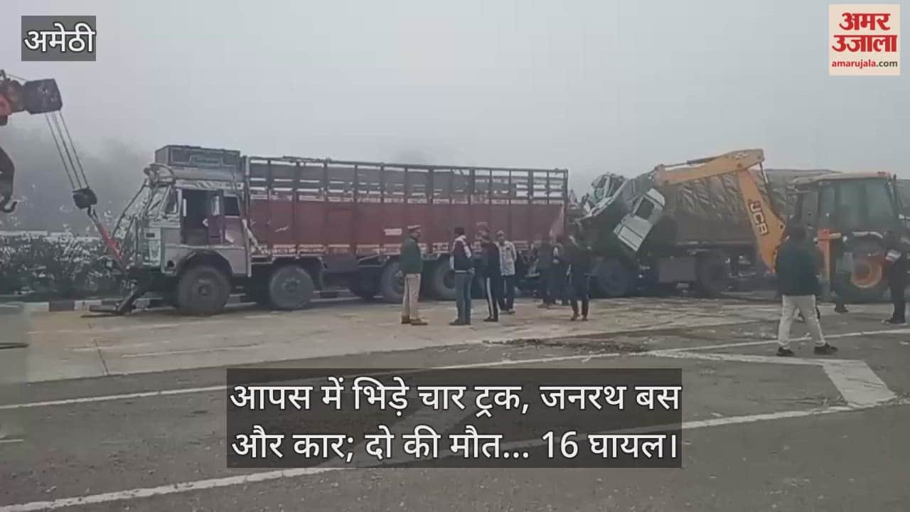 अमेठी में एक के बाद एक भिड़े चार ट्रक, जनरथ बस और कार; दो की मौत... 16 घायल
