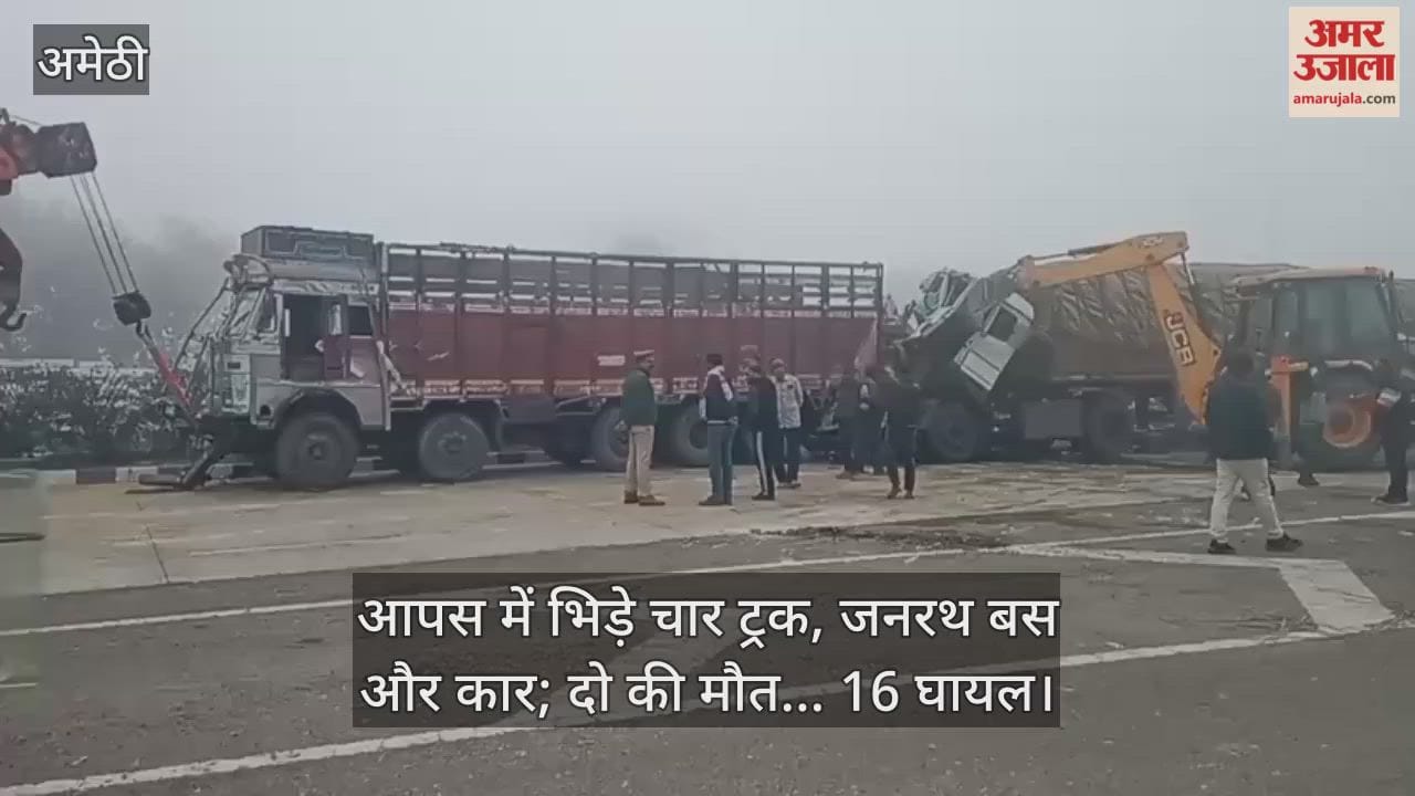 अमेठी में एक के बाद एक भिड़े चार ट्रक, जनरथ बस और कार; दो की मौत... 16 घायल