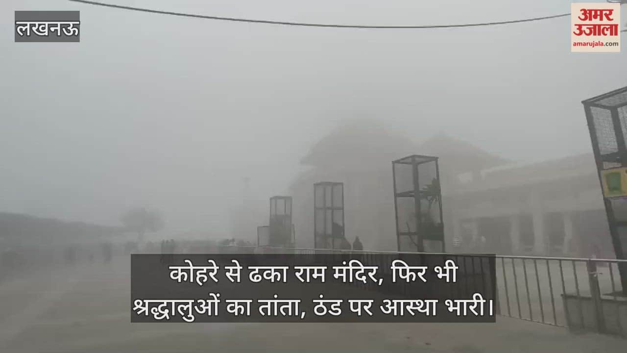 Video : कोहरे से ढका राम मंदिर, फिर भी श्रद्धालुओं का तांता, ठंड पर आस्था भारी