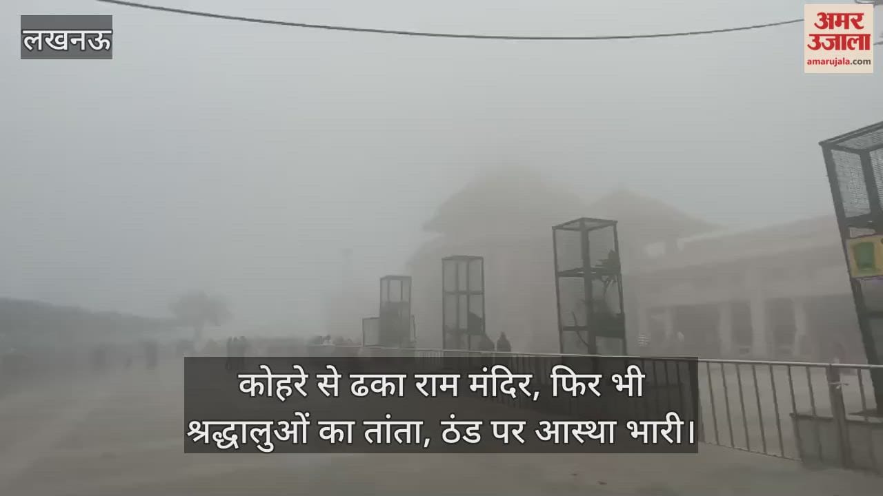 Video : कोहरे से ढका राम मंदिर, फिर भी श्रद्धालुओं का तांता, ठंड पर आस्था भारी