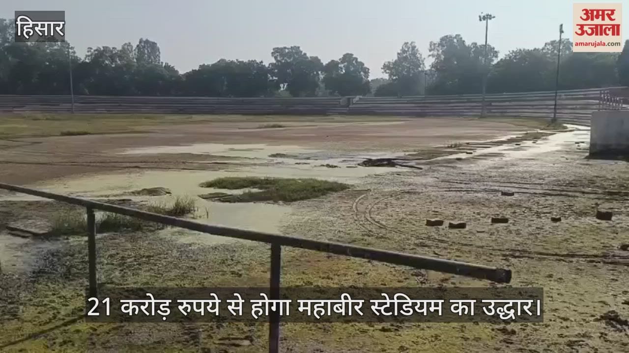 Mahavir Stadium will be renovated with Rs 21 crore