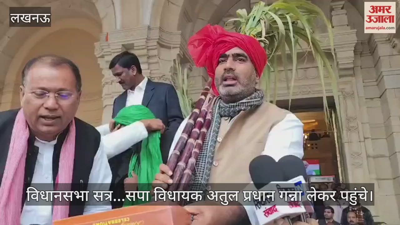 Video : विधानसभा सत्र...सपा विधायक अतुल प्रधान गन्ना लेकर पहुंचे