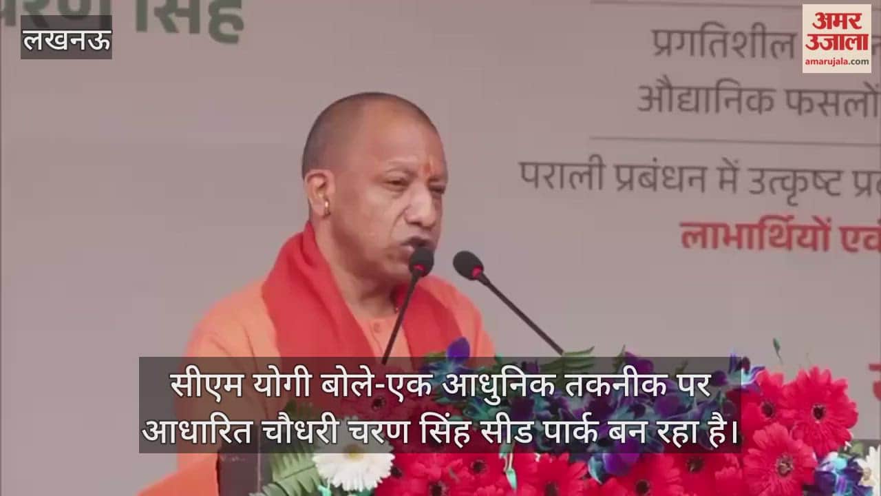 Video : लखनऊ...सीएम योगी बोले-एक आधुनिक तकनीक पर आधारित चौधरी चरण सिंह सीड पार्क बन रहा है
