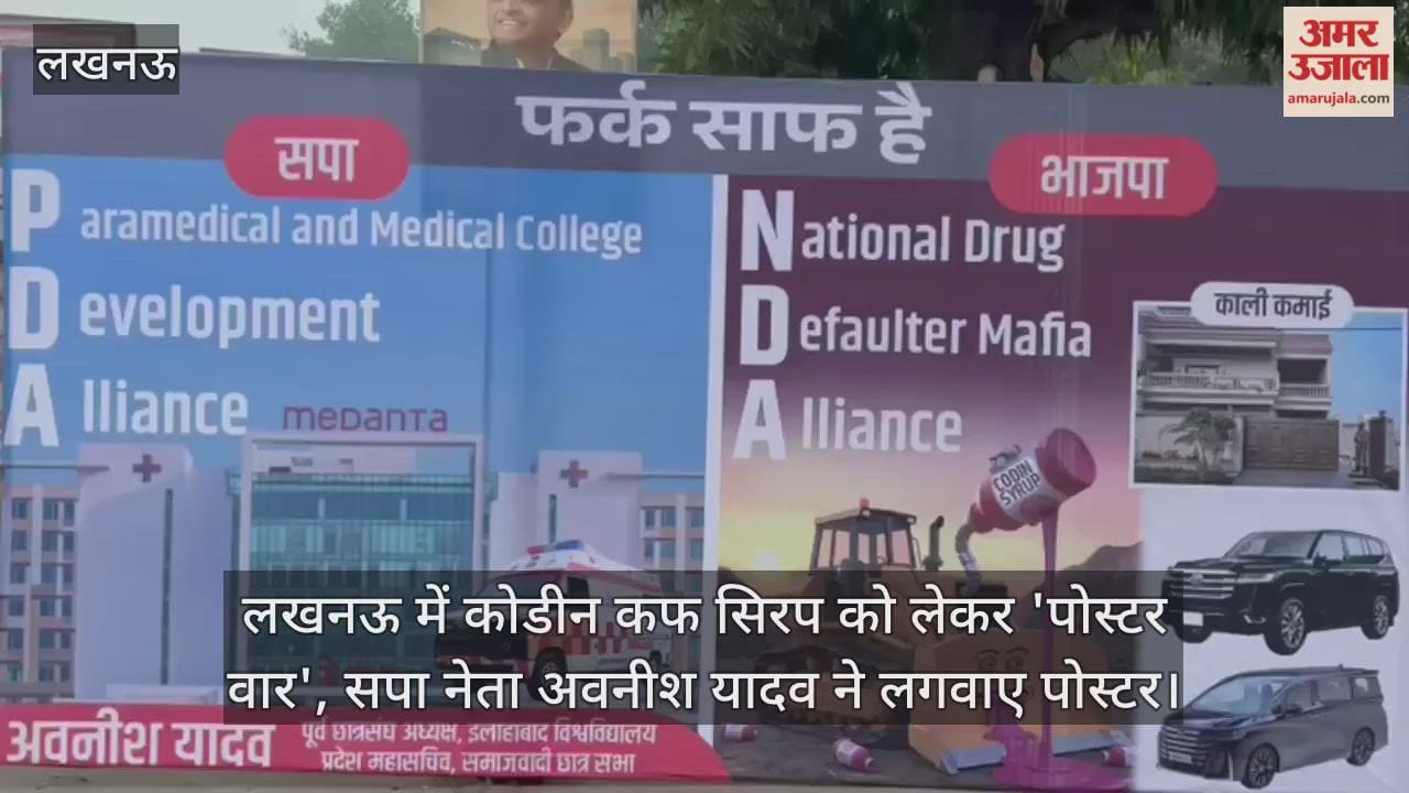 Video : लखनऊ में कोडीन कफ सिरप को लेकर 'पोस्टर वार', सपा नेता अवनीश यादव ने लगवाए पोस्टर