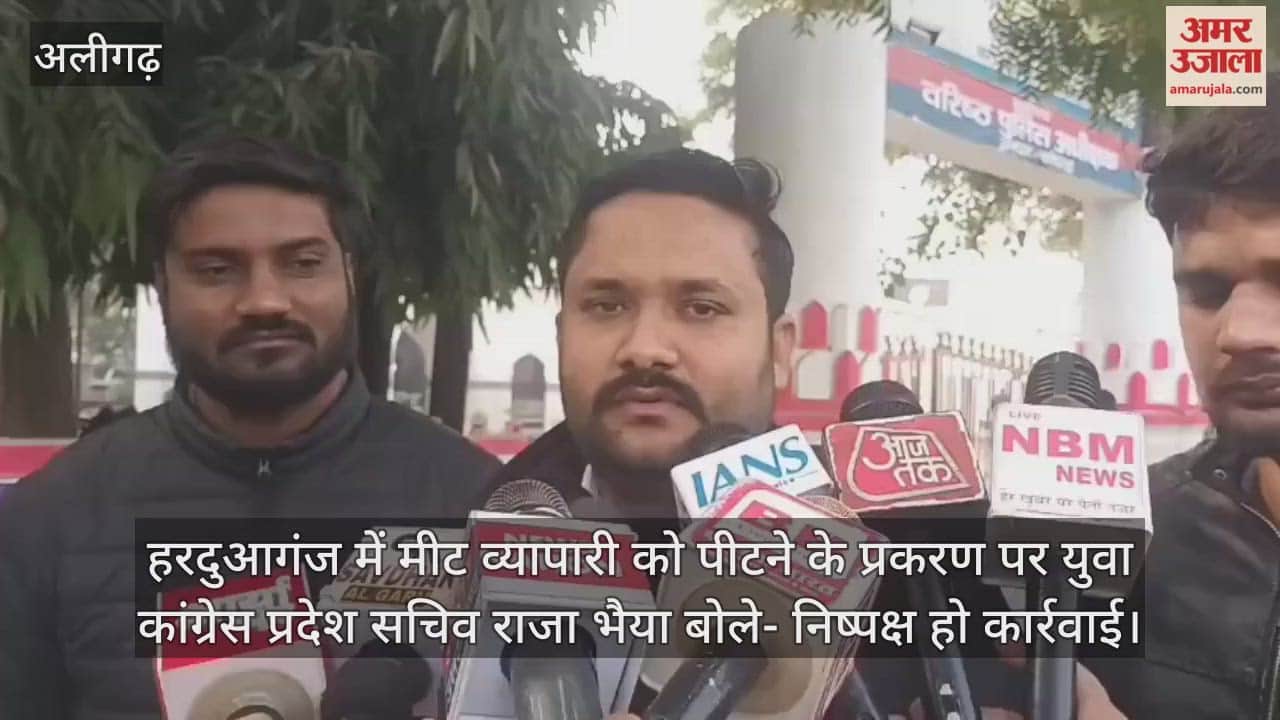 हरदुआगंज में मीट व्यापारी को पीटने के प्रकरण पर युवा कांग्रेस प्रदेश सचिव राजा भैया बोले- निष्पक्ष हो कार्रवाई