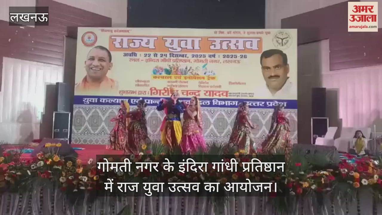 Video : गोमती नगर के इंदिरा गांधी प्रतिष्ठान में राज युवा उत्सव का आयोजन