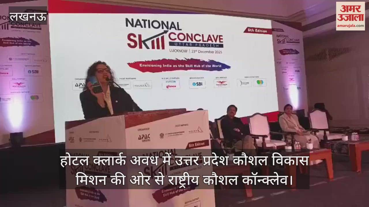 Video : होटल क्लार्क अवध में उत्तर प्रदेश कौशल विकास मिशन की ओर से राष्ट्रीय कौशल कॉन्क्लेव