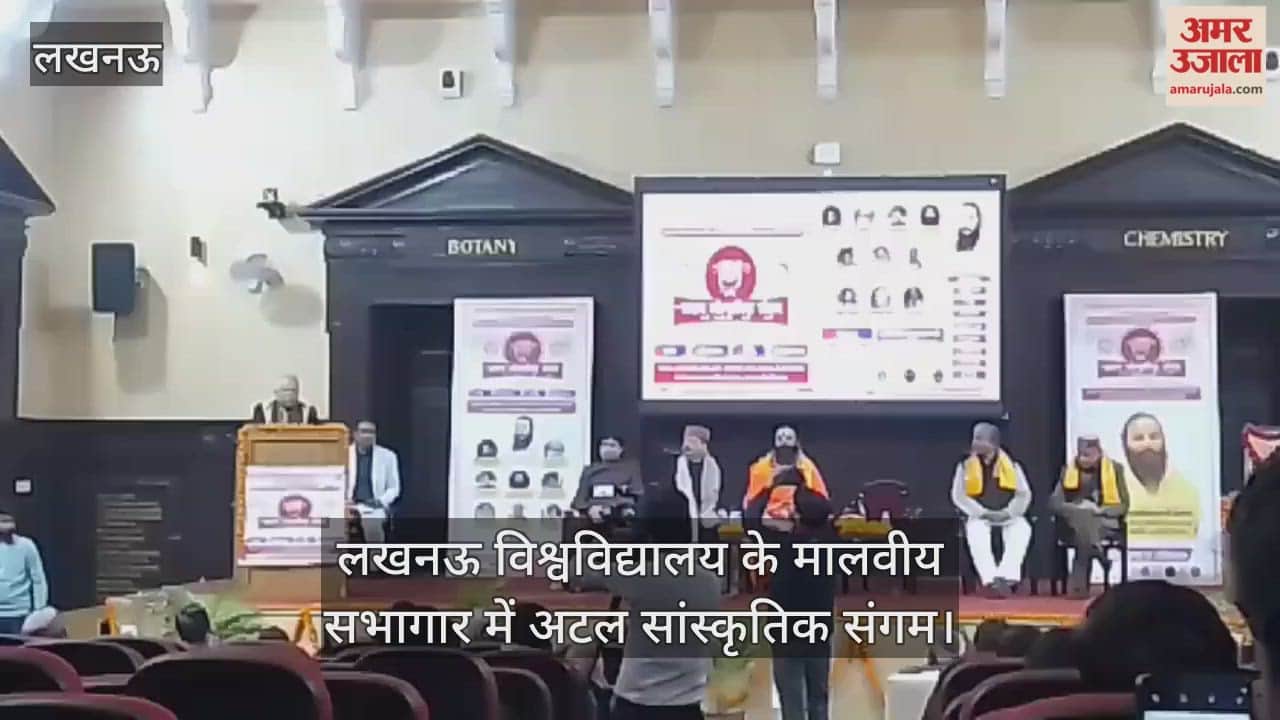 Video : लखनऊ विश्वविद्यालय के मालवीय सभागार में अटल सांस्कृतिक संगम