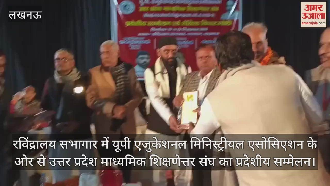 Video : रविंद्रालय सभागार में यूपी एजुकेशनल मिनिस्ट्रीयल एसोसिएशन के ओर से उत्तर प्रदेश माध्यमिक शिक्षणेत्तर संघ का प्रदेशीय सम्मेलन