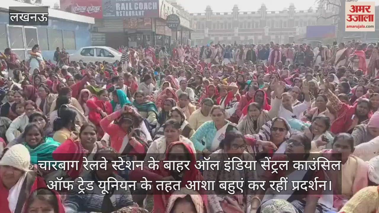 Video : चारबाग रेलवे स्टेशन के बाहर ऑल इंडिया सेंट्रल काउंसिल ऑफ ट्रेड यूनियन के तहत आशा बहुएं कर रहीं प्रदर्शन