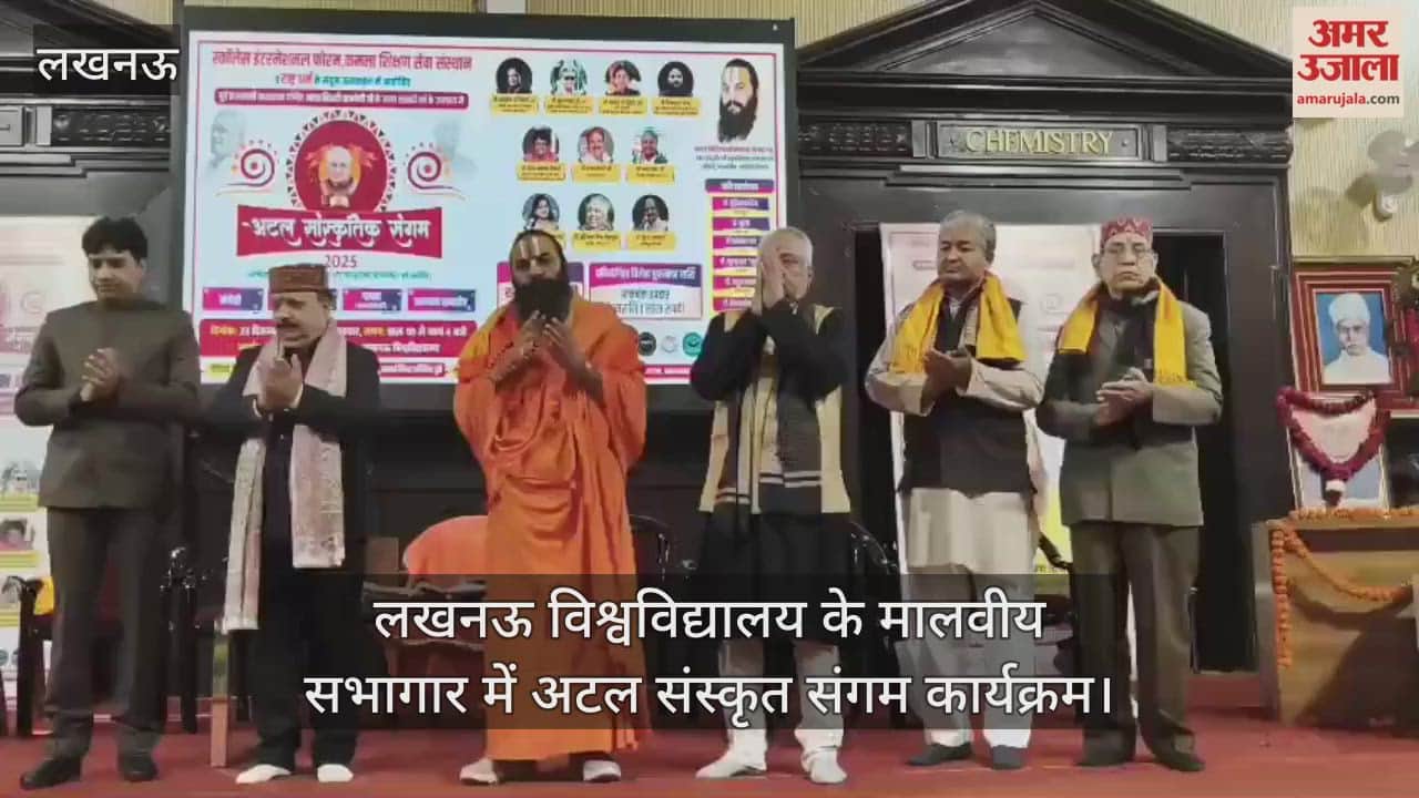 Video : लखनऊ विश्वविद्यालय के मालवीय सभागार में अटल संस्कृत संगम कार्यक्रम