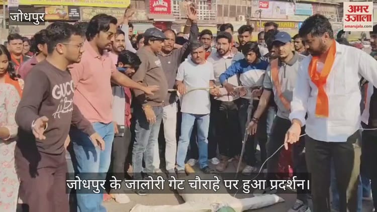 Jodhpur News: बांग्लादेश में हिंदुओं पर हो रहे अत्याचार के खिलाफ भड़का आक्रोश, हिंदू संगठनों ने किया प्रदर्शन