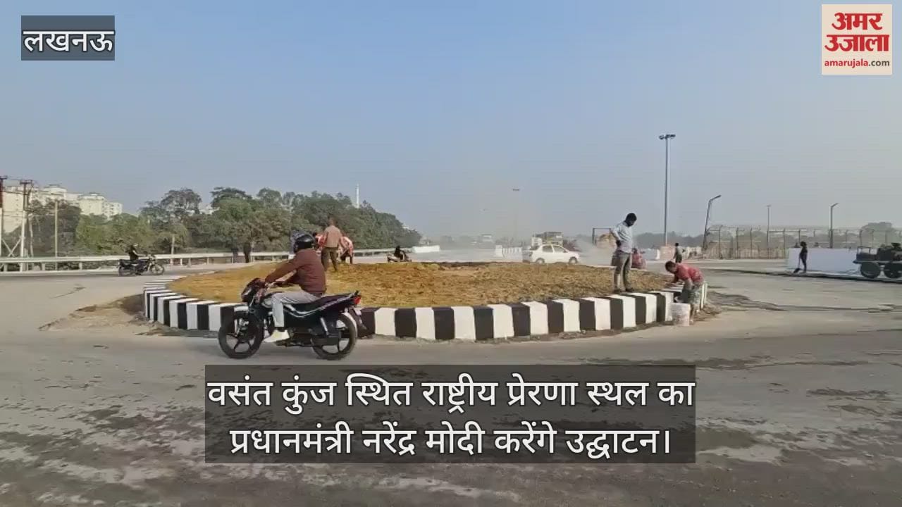 Video : वसंत कुंज स्थित राष्ट्रीय प्रेरणा स्थल का प्रधानमंत्री नरेंद्र मोदी करेंगे उद्घाटन