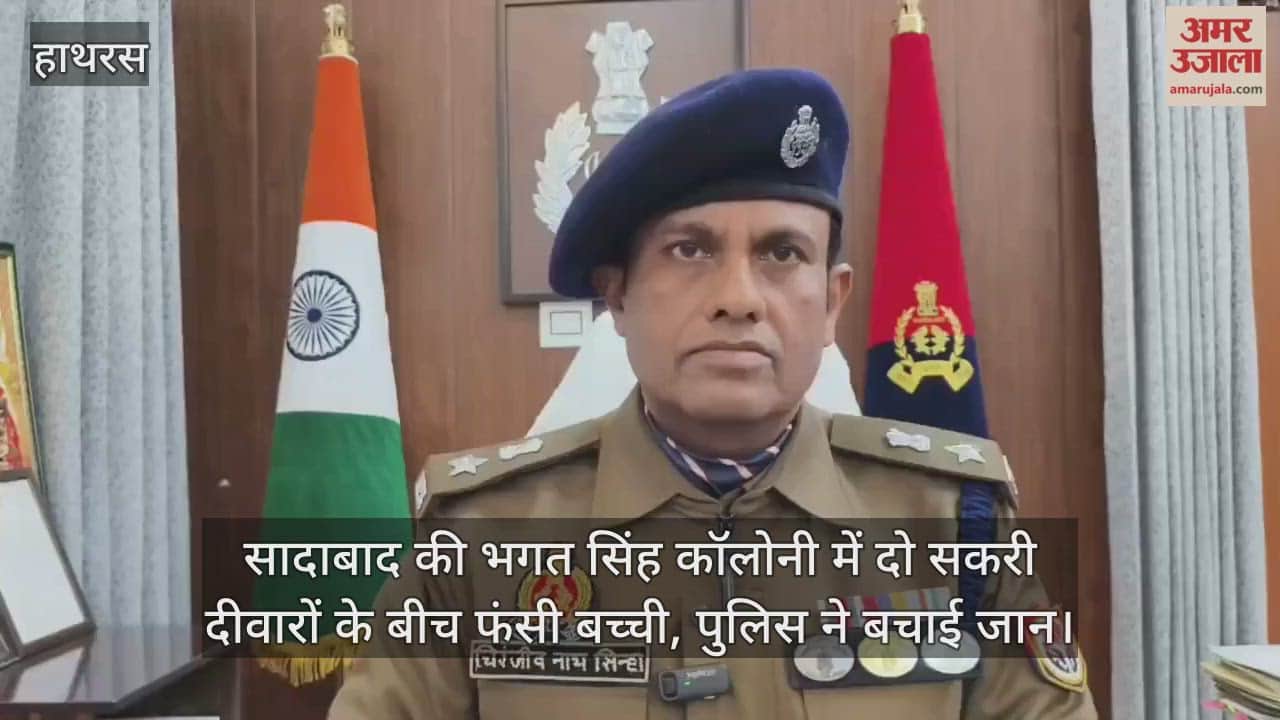 सादाबाद की भगत सिंह कॉलोनी में दो सकरी दीवारों के बीच फंसी बच्ची, पुलिस ने बचाई जान