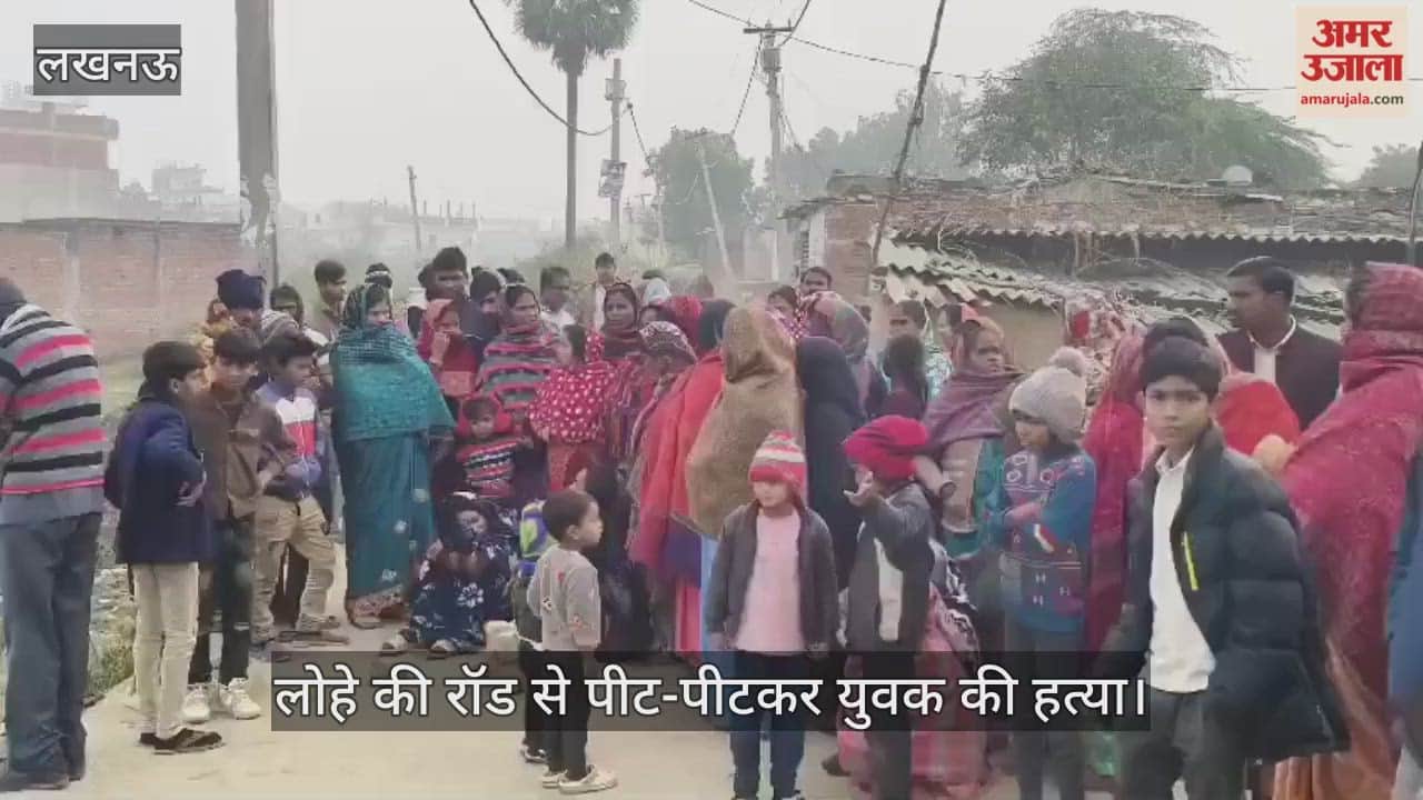 लखनऊ में लोहे की रॉड से पीट-पीटकर युवक की हत्या