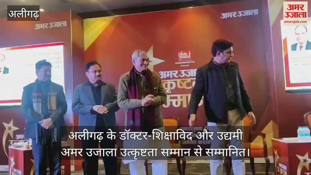 अलीगढ़ के डॉक्टर-शिक्षाविद और उद्यमी अमर उजाला उत्कृष्टता सम्मान से सम्मानित