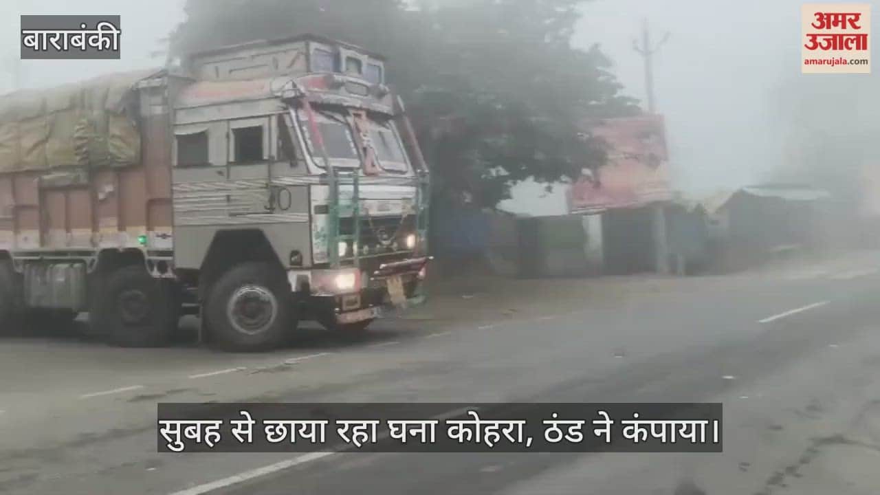 बाराबंकी में सुबह से छाया रहा घना कोहरा, ठंड ने कंपाया