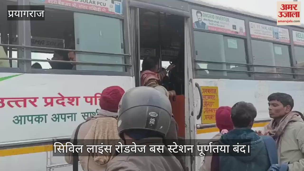 Prayagraj News: Civil Lines Roadways Bus Station completely closed, buses to Varanasi running from Jhunsi