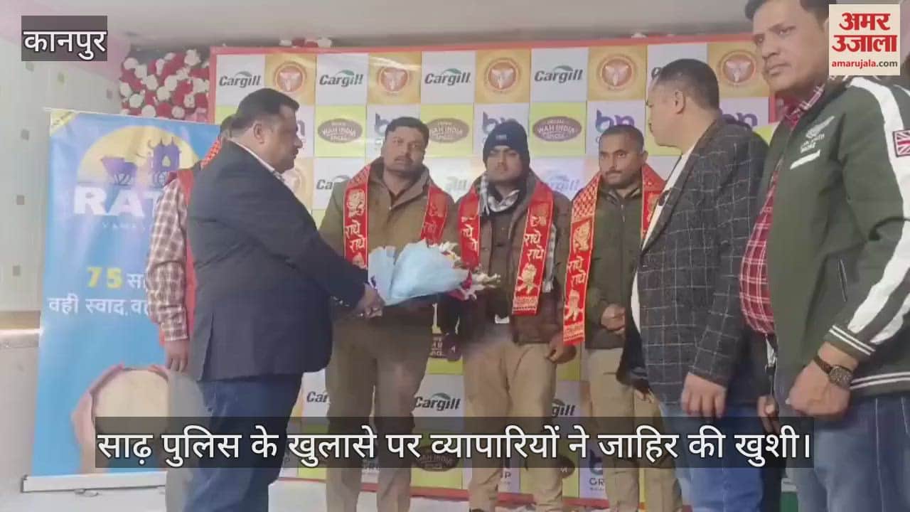 कानपुर: सराफ से लूट का खुलासा करने वाली साढ़ पुलिस को मिला सम्मान