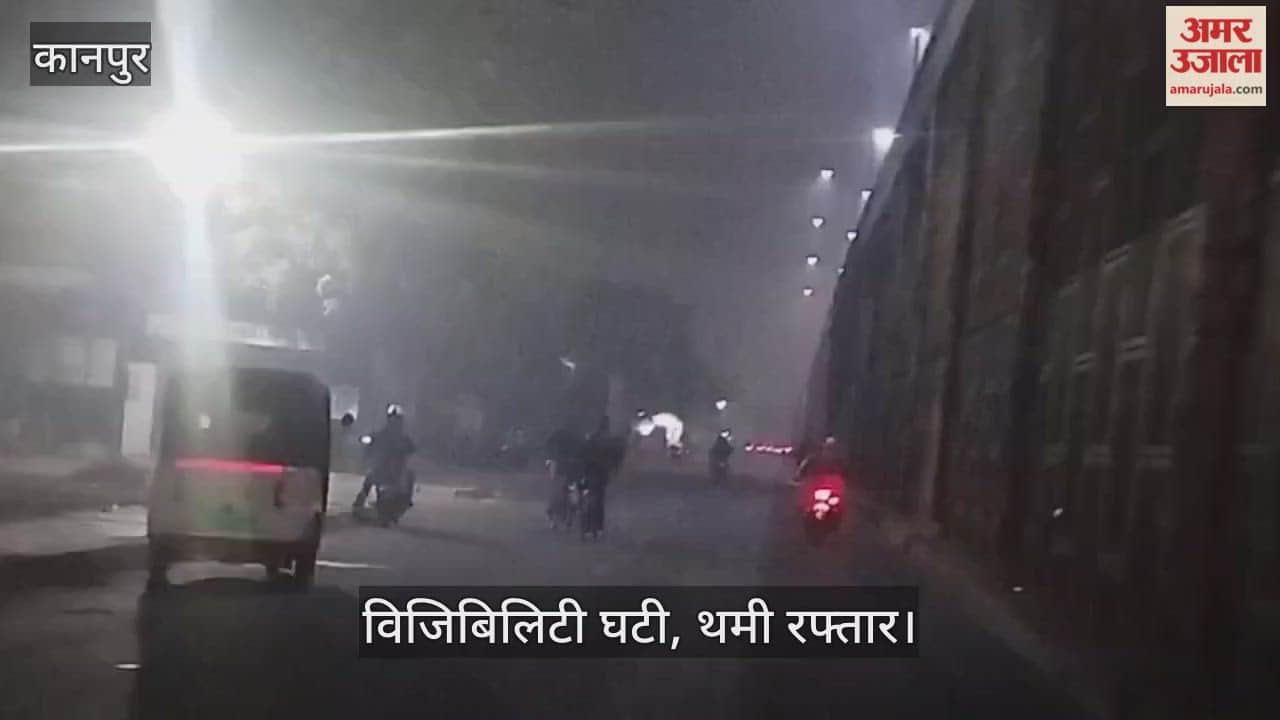 कानपुर में कोहरे का अर्ली अटैक: शाम होते ही धुंध की चादर में लिपटा शहर, सड़कों पर पसरा सन्नाटा