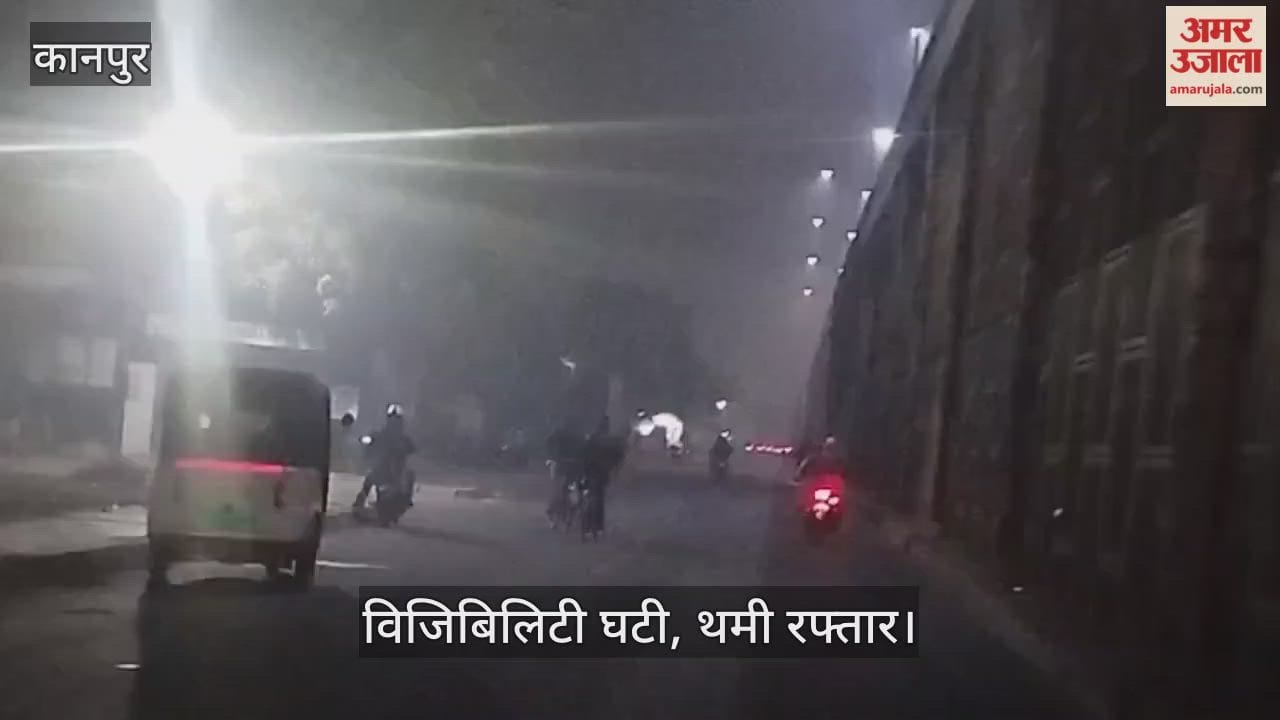 कानपुर में कोहरे का अर्ली अटैक: शाम होते ही धुंध की चादर में लिपटा शहर, सड़कों पर पसरा सन्नाटा