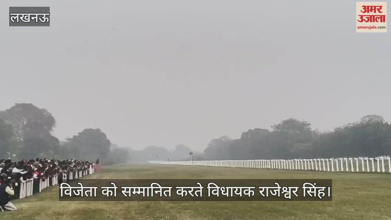 VIDEO: रेसकोर्स में विजेता को सम्मानित करते विधायक राजेश्वर सिंह
