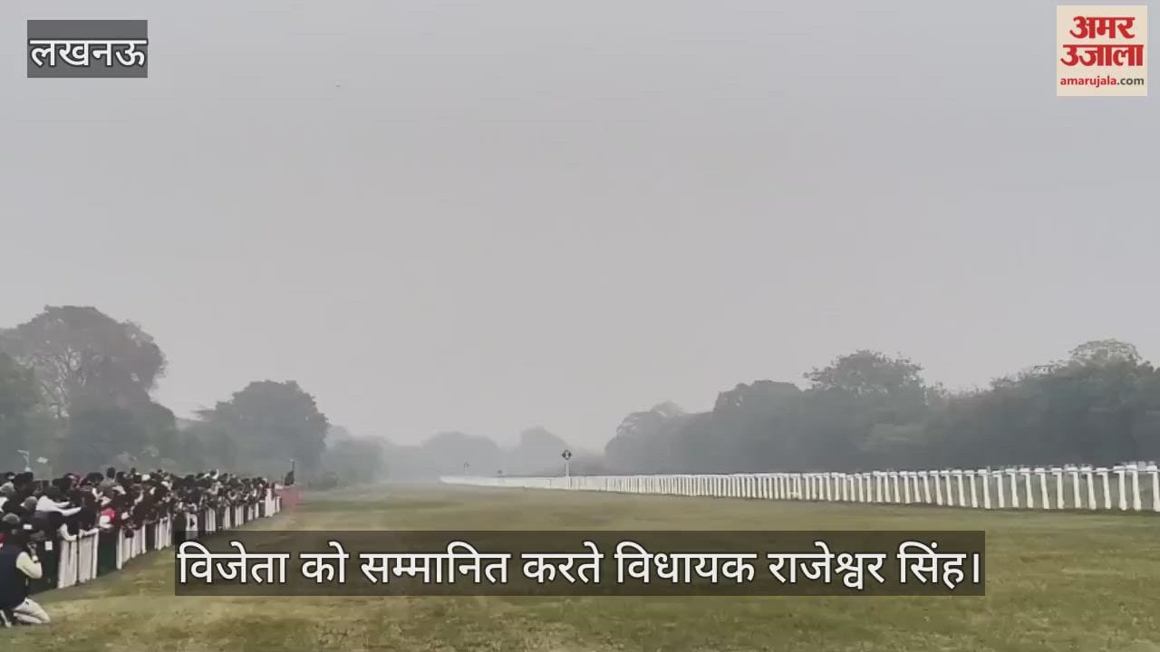 VIDEO: रेसकोर्स में विजेता को सम्मानित करते विधायक राजेश्वर सिंह